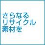 ����Ȃ郊�T�C�N���f�ނ�