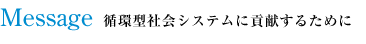 Message�@�z�^�Љ�V�X�e���ɍv�����邽�߂�