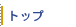 �g�b�v�y�[�W