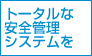 �g�[�^���Ȉ��S�Ǘ��V�X�e����
