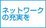�l�b�g���[�N�̏[����