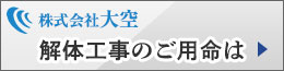 解体工事のご用命は