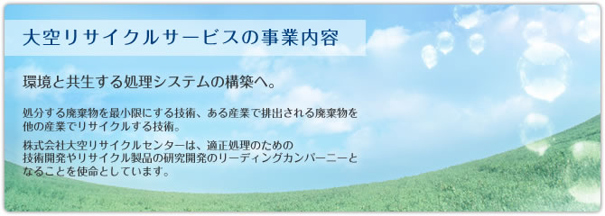 大空リサイクルサービスの事業内容